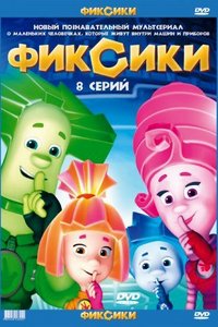 Фиксики