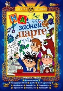 На задней парте все выпуски