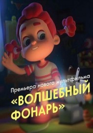 Волшебный фонарь