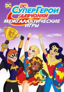 DC девчонки-супергерои: Межгалактические игры