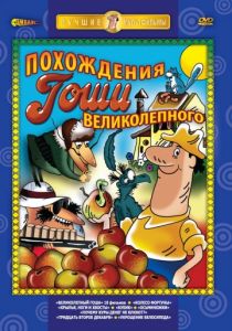 Великолепный Гоша