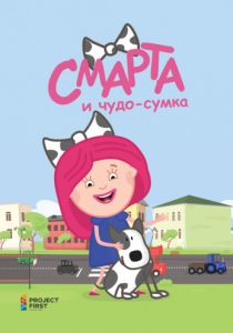 Смарта и чудо-сумка