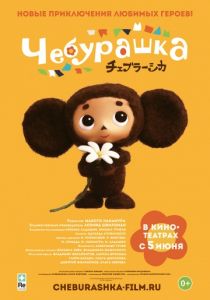 Чебурашка и косяк Гоблин