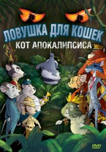 Ловушка для кошек 2: Кот Апокалипсиса