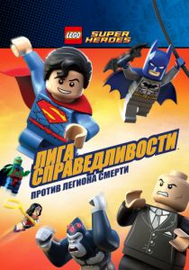 LEGO Супергерои DC Comics – Лига Справедливости: Атака Легиона Гибели