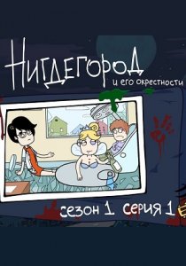 Нигдегород