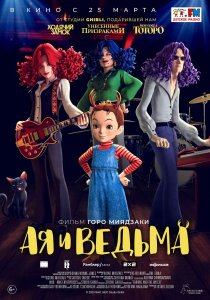 Ая и ведьма