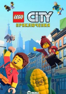 LEGO City Приключения