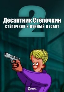 Десантник Стёпочкин 2: Стёпочкин и лунный десант