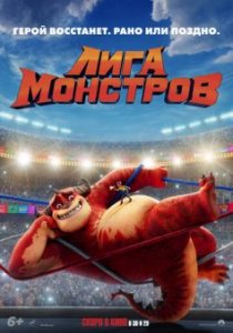 Лига монстров