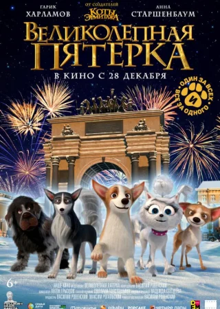 Великолепная пятерка