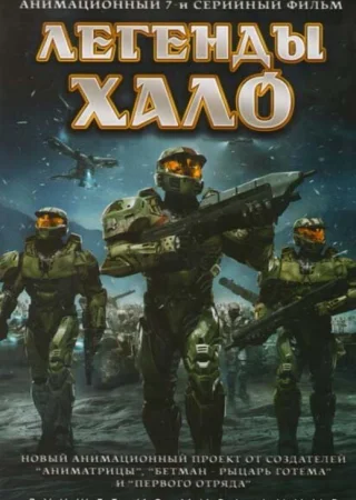 Легенды Halo